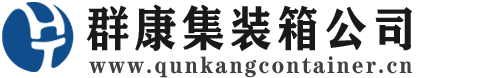 元门乡集装箱 - 元门乡二手集装箱 - 元门乡海运集装箱 - 群康集装箱服务公司